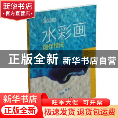 正版 水彩画创作技法 (西)派拉蒙专业团队著 上海书画出版社 9787