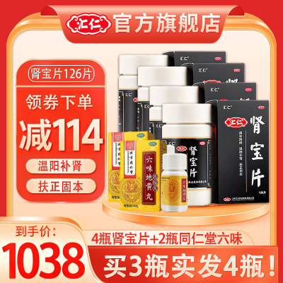 [肾宝买3实发4瓶]汇仁肾宝片126片*3瓶+2盒同仁堂六味地黄丸120丸男女肾虚肾亏腰腿酸痛温阳补肾调和阴阳腰腿酸痛