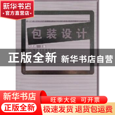 正版 包装设计 刘西莉主编 人民美术出版社 9787102058542 书籍