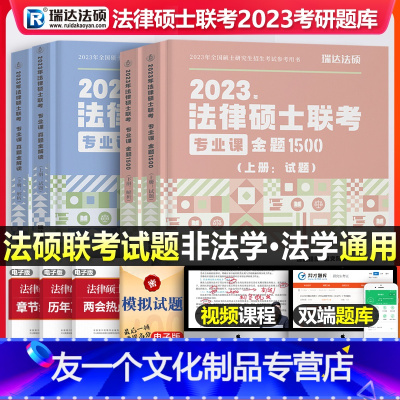 法律硕士专业课[金题1500+真题全解读] [友一个正版]瑞达法硕2023非法学法律硕士考研教材398联考专业基础配套练