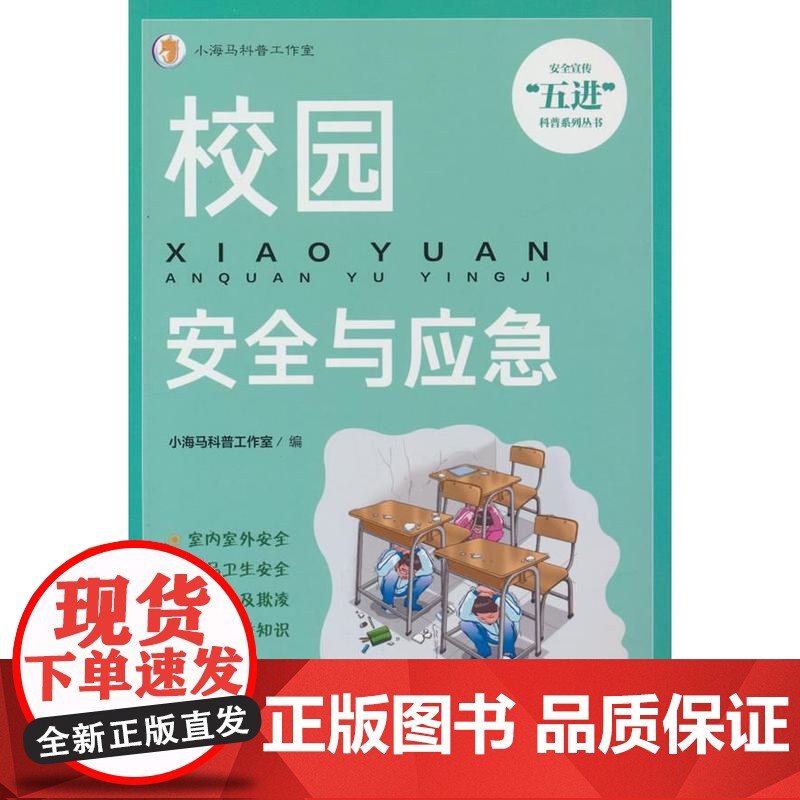 校园安全与应急小海马科普工作室 编应急管理出版社9787502097165医学卫生/药学