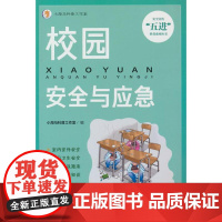校园安全与应急小海马科普工作室 编应急管理出版社9787502097165医学卫生/药学