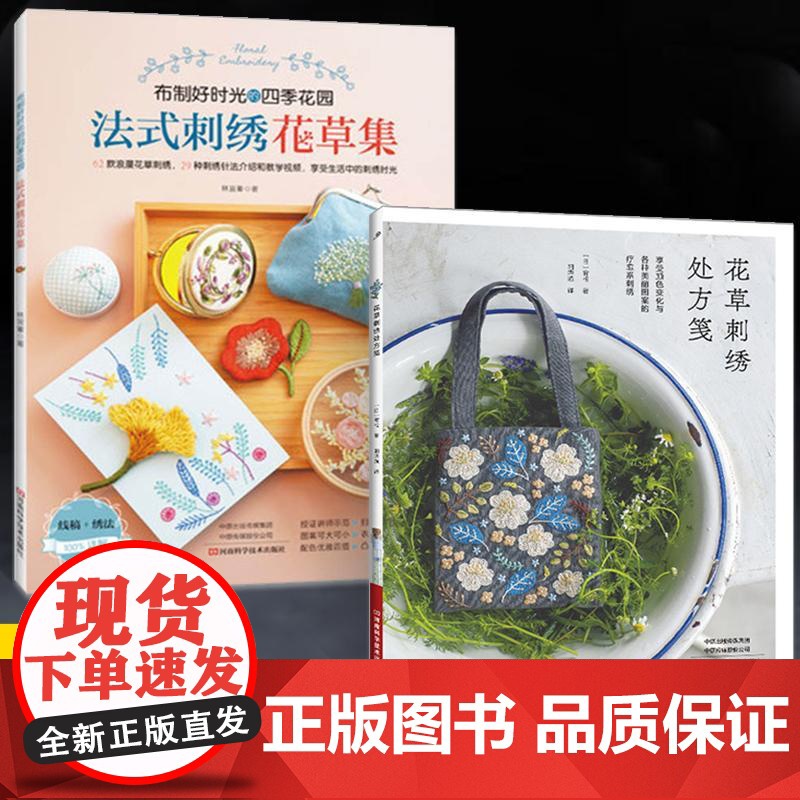 [全2册]花草刺绣处方笺+法式刺绣花草集 立体花草刺绣图案样纸书胸针制作针插技巧大全 相框胸针针插口金包刺绣图案针法教程