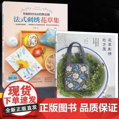 [全2册]花草刺绣处方笺+法式刺绣花草集 立体花草刺绣图案样纸书胸针制作针插技巧大全 相框胸针针插口金包刺绣图案针法教程