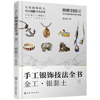 [N]手工银饰技法全书(金工银黏土)/匠心匠艺-9787122444370