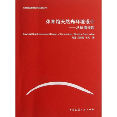 [M]体育馆天然光环境设计-9787112150212