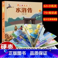 [立体翻翻书]水浒传 [正版]送3D场景揭秘水浒传 精装儿童3D立体翻翻书揭秘系列创意大师洞洞机关书宝宝撕不烂探秘幼儿园