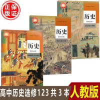 2023新版高中历史选择性必修123册选修二三册全套3本人教版教材课本高二三上下学期历史选择性必修一