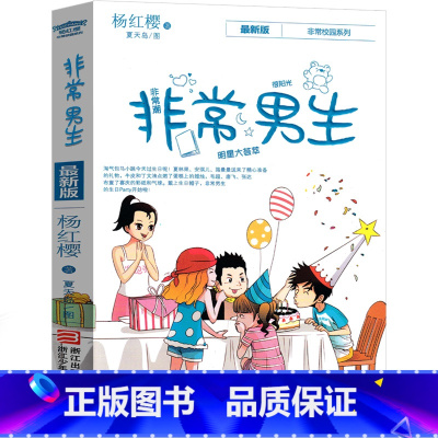 [正版]杨红樱非常校园系列非常男生 全套系列书小学生阅读课外书籍小说童话二年级三年级四年级五年级六年级课外书 的作文课