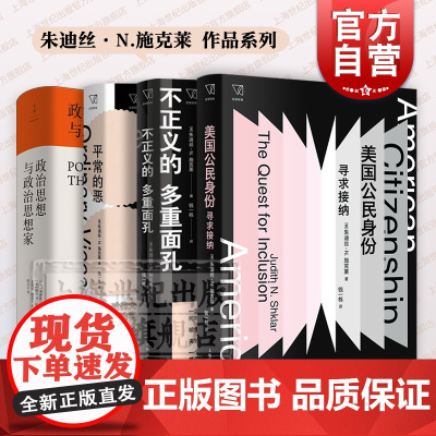 平常的恶/不正义的多重面孔/政治思想与政治思想家 朱迪丝N施克莱作品集政治理论上海人民出版社思想剧场另著恐惧的自由主义