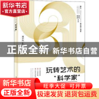 正版 玩转艺术的科学家 刘夕庆 人民邮电出版社 9787115557452 书