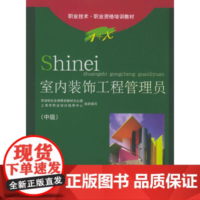 室内装饰工程管理员(中级)/职业技术·职业资格培训教材
