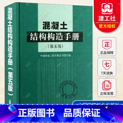 [正版] 混凝土结构构造手册 第五版 中国有色工程有限公司 中国建筑工业出版社 建筑抗震 建结构设计施工监理技术管理书