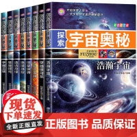 探索宇宙奥秘全套8册 宇宙百科全书 小学生太空百科全书关于宇宙星球的书揭秘星空天文学知识图书天文书太空科普类儿童书籍正版