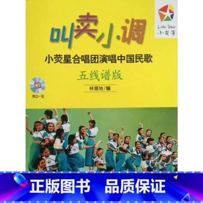 [正版]叫卖小调—小荧星合唱团演唱中国民歌(五线谱版)附CD一张