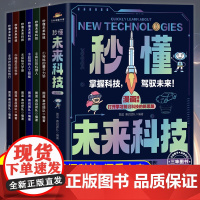 抖音同款 秒懂未来科技漫画版全套6册 人工智能机器人元宇宙生命科学星际旅行漫画新科技儿童趣味百科全书小学生科普类书籍