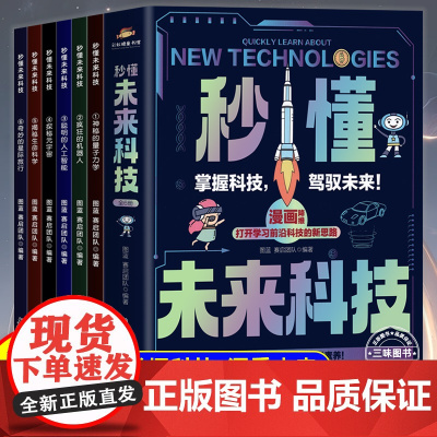 抖音同款 秒懂未来科技漫画版全套6册 人工智能机器人元宇宙生命科学星际旅行漫画新科技儿童趣味百科全书小学生科普类书籍