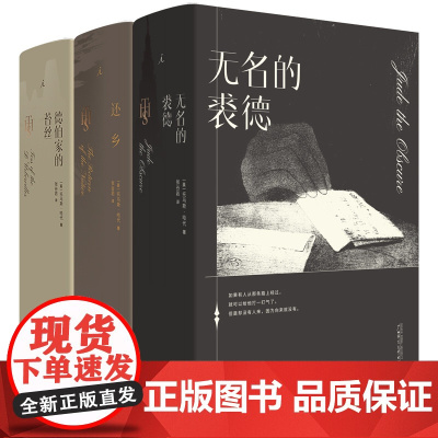 无名的裘德 德伯家的苔丝 还乡 共三册
