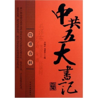 正版新书]险难春秋(中共五大书记历险纪实)李满忠 刘建华9787507