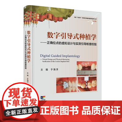 数字引导式种植学——正确位点的虚拟设计与实测引导核查校验 于海洋主编 有助于医生对植入手术进行精准控制等 人民卫生出版社