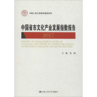 [M]中国省市文化产业发展指数报告 2017-9787300255804