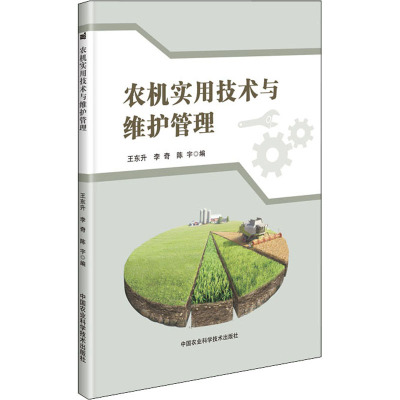 农机实用技术与维护管理