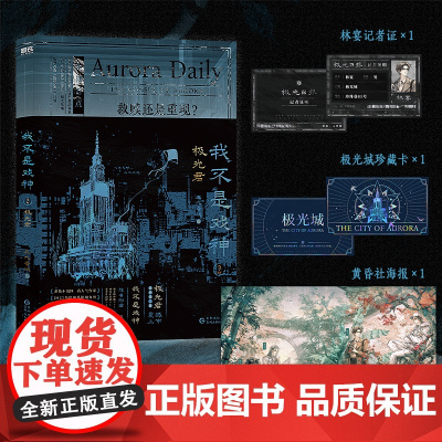 [新东方店!!正版图书]我不是戏神1+2 戏中人+极光君书籍三九音域 番茄小说网2024年度书排行实体书实物书磨铁