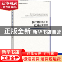 正版 极右翼阴影下的欧洲左翼政党/同济大学欧洲与德国研究丛书