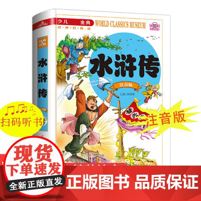 水浒传学生版小学生一二年级三年级课外阅读书籍带拼音老师必读 6-7岁以上注音版少儿读物四大名著儿童绘本文学语文正版故事书