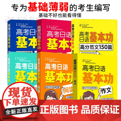 2023高考日语基本功日语词汇日语听力阅读日语语法作文日语高分范文150篇高考日语基础知识高考日语基础题一本全基础薄弱学