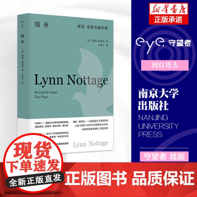 毁弃:林恩·诺蒂奇剧作集 守望者 戏剧 普利策戏剧奖获奖