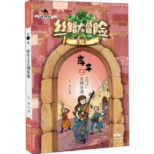 诺森丝路大冒险:第7册:库车之古国乐谱王柳著9787558325526