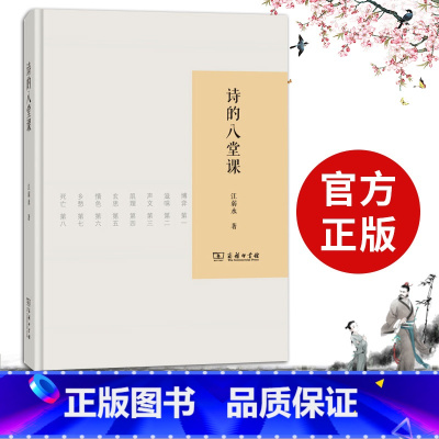 [正版]诗的八堂课 江弱水 商务印书馆 系列讲座 诗作与诗论 2学诗入门 诗学进阶 博弈 玄思 肌理 乡愁 声文 诗人