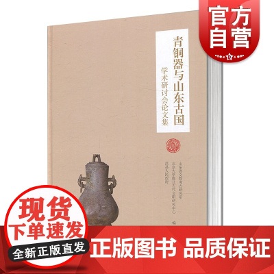青铜器与山东古国学术研讨会论文集(精装) 正版图书籍 上海古籍出版社 世纪出版