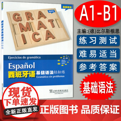 西班牙语基础语法轻松练A1-B1西班牙语考试a1/b1语法测试练习册西语自学辅导书 基础西班牙语语法上海外语教育出版社9