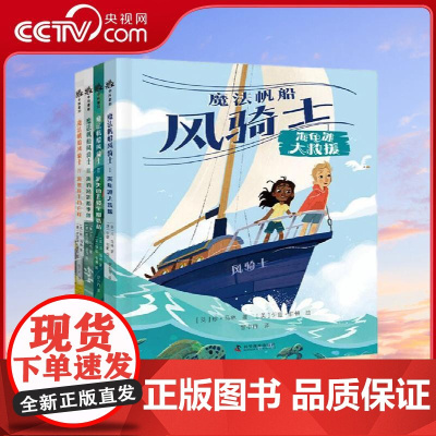 [央视网]魔法帆船风骑士 套装全4册 以守护自然生态为主题的奇幻冒险故事 冒险精神和科学知识的完美融合 ZK