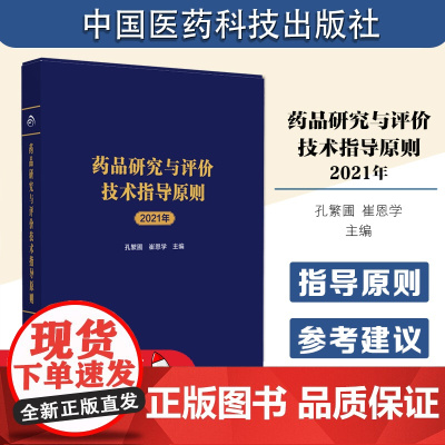 药品研究与评价技术指导原则 2021年 孔繁圃 崔恩学 化学药品创新药上市申请前会议药学共性问题及技术要求等 中国医药科