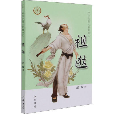 [M]祖逖-9787101150490