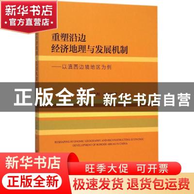 正版 重塑沿边经济地理与发展机制:以滇西边境地区为例:developme