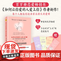 如何让你爱的人爱上你3 :每个人都能创造亲密且持久的爱情(百万册恋爱书《如何让你爱的人爱上你 紫图 正版书籍