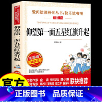 [单本]仰望第一面五星红旗升起 [正版]仰望第一面五星红旗升起 葛翠琳著 红色经典书籍小学生三四五六年级阅读课外书必阅读