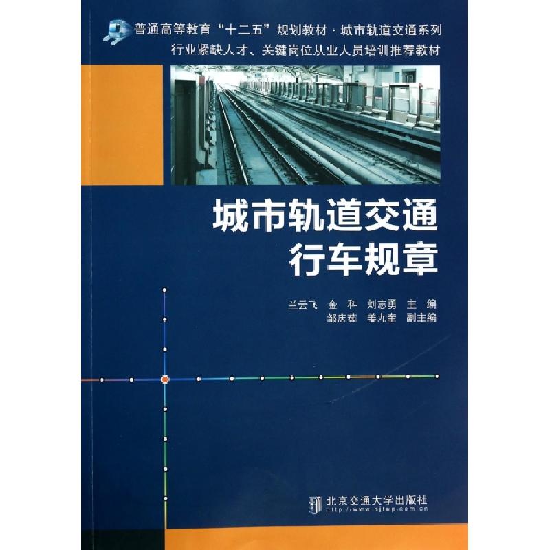 正版新书]城市轨道交通行车规章(普通高等教育十二五规划教材)/