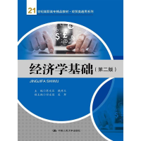 正版新书]经济学基础陈文汉,戴祥玉 主编 著作9787300230160
