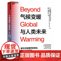 [湛庐店]气候变暖与人类未来 丁一汇、吴国雄两大院士作序 诺贝尔物理学奖得主、现代气候模型奠基人 真锅淑郎 重磅力作