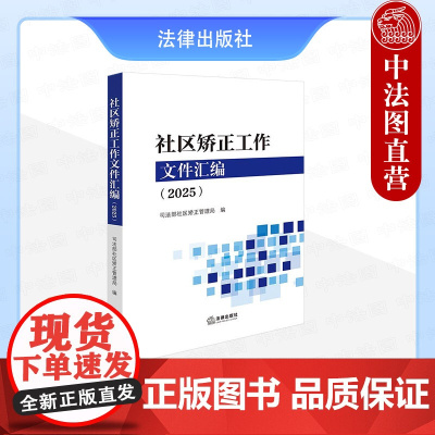 中法图正版 社区矫正工作文件汇编2025 司法部社区矫正管理局 社区矫正工作人员法律司法解释规范性文件业务规范标准工作参