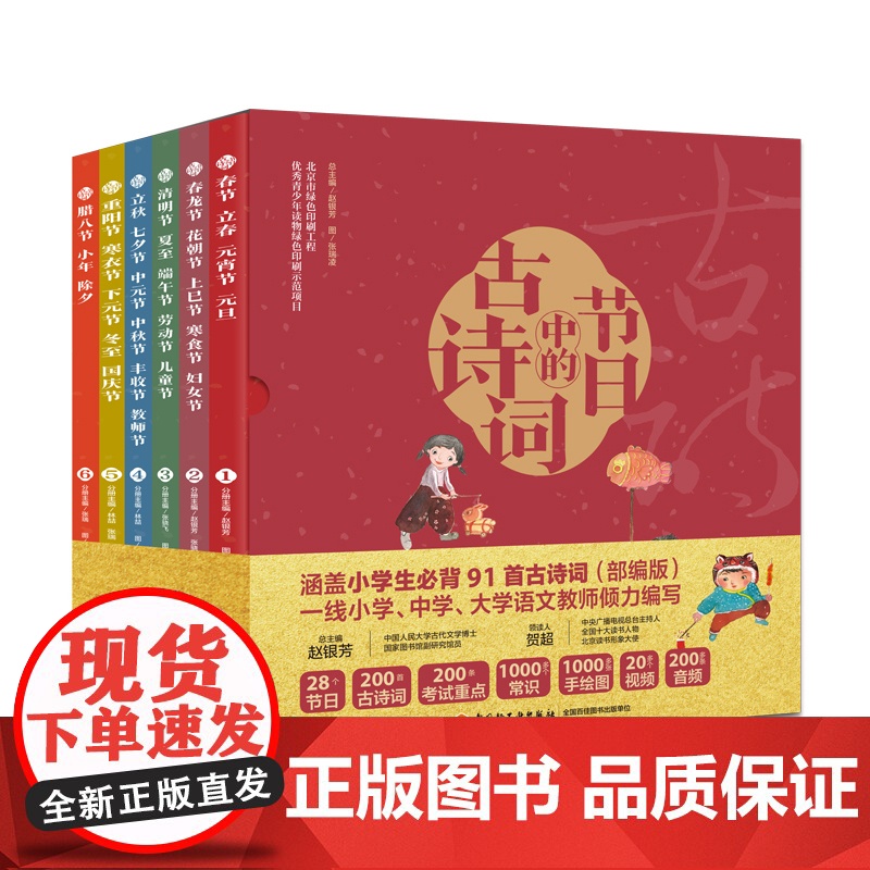 节日中的古诗词全6册 古诗词大全集 小学古诗词鉴赏赏析 一首古诗词幼儿古诗词 小学生古诗词书籍