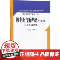 概率论与数理统计 第四版 周誓达 中国大学出版社9787300251004