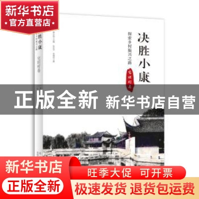 正版 决胜小康:探索乡村振兴之路-长江村卷 杨旺生,康泽楠,初莉雅