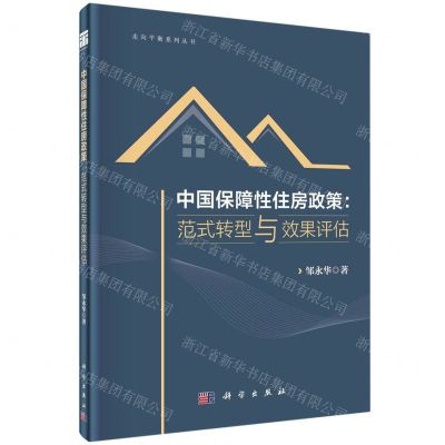 [N]中国保障性住房政策--范式转型与效果评估(精)/走向平衡系列丛书-9787030723789