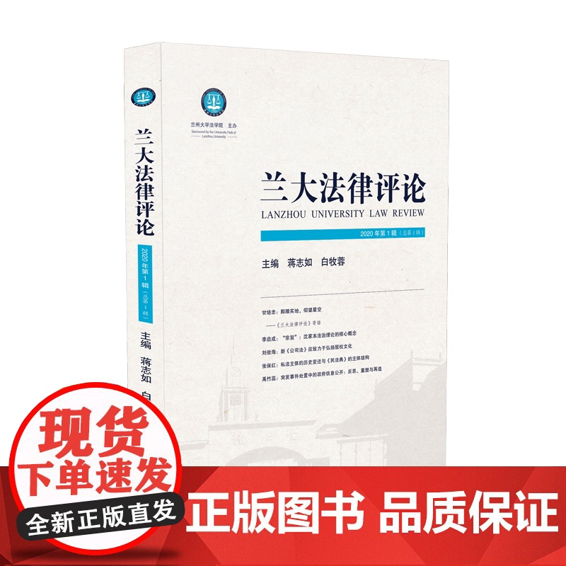 正版 兰大法律评论 2020年第1辑(总第1辑)蒋志如 白牧蓉 人民法院出版社 9787510929540